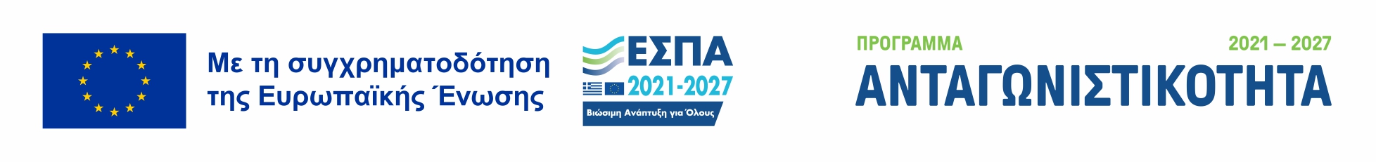 Με τη συγχρηματοδότηση της Ευρωπαϊκής Ένωσης - Πρόγραμμα Ανταγωνιστικότητα 2021-2027